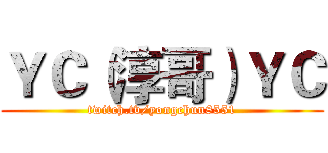 ＹＣ（淳哥）ＹＣ (twitch.tv/yongchun8551)