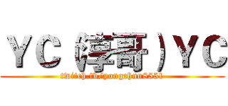 ＹＣ（淳哥）ＹＣ (twitch.tv/yongchun8551)