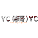 ＹＣ（淳哥）ＹＣ (twitch.tv/yongchun8551)