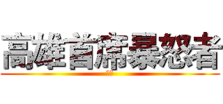 高雄首席暴怒者 (夜熊)