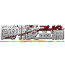國翔愛孟倫 (pig love lunlun)