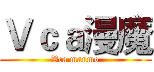 Ｖｃａ漫魔 (Vca manmo)
