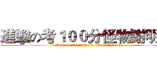進擊の考１００分怪物謝明豬 (attack on 100怪物SHIT MING PIG)