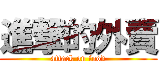 進撃的外賣 (attack on food)