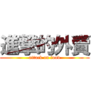 進撃的外賣 (attack on food)