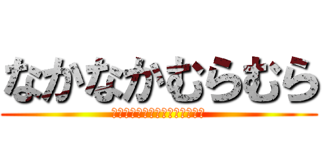 なかなかむらむら (もうシモネッタじゃないすかこれ)