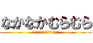 なかなかむらむら (もうシモネッタじゃないすかこれ)