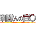 刺激んの巨〇 (〇〇〇 in 〇〇〇)