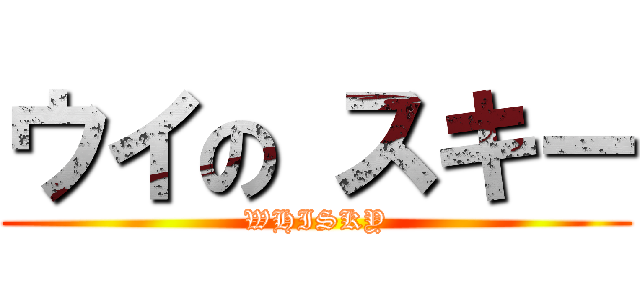 ウイの スキー (WHISKY)