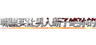 哪里买让男人断子绝孙的药 (哪里买让男人断子绝孙的药【电.话186x0156x9662-Q194843976林氏药业】我们做的是长期生意,靠的是老客户长期支持
参考消息网2月20日报道 韩媒称，“剩女多、离婚率高的城市，房价一定会上涨。”这是中国经济学家金岩石2016年12月参加在上海举行的房地产相关论坛时说的话。
)