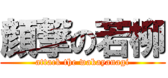 顔撃の若柳 (attack the wakayanagi)