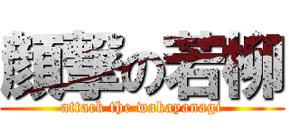 顔撃の若柳 (attack the wakayanagi)