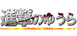 進撃のゆうら (attack on titan)