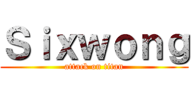 Ｓｉｘｗｏｎｇ (attack on titan)