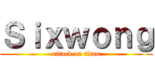 Ｓｉｘｗｏｎｇ (attack on titan)