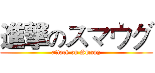 進撃のスマウグ (attack on Smaug)