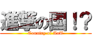 進撃の国！？ (Country of AoT)