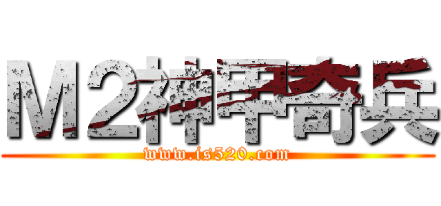 Ｍ２神甲奇兵 (www.is520.com)