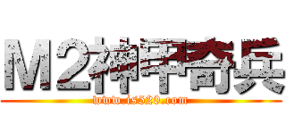 Ｍ２神甲奇兵 (www.is520.com)