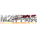 Ｍ２神甲奇兵 (www.is520.com)