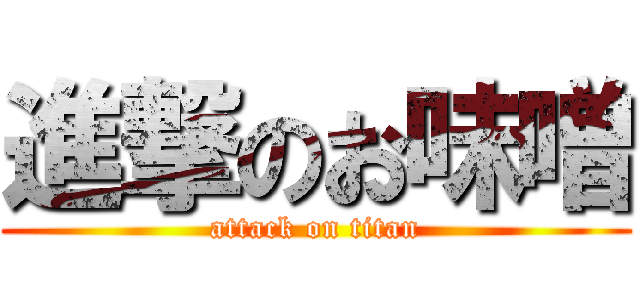 進撃のお味噌 (attack on titan)