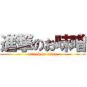 進撃のお味噌 (attack on titan)