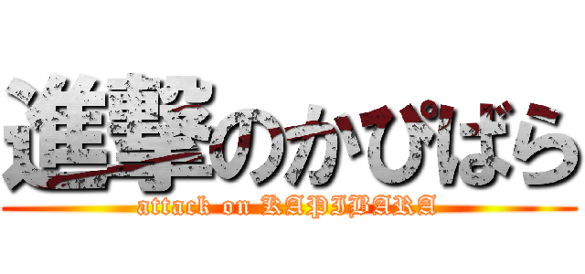 進撃のかぴばら (attack on KAPIBARA)