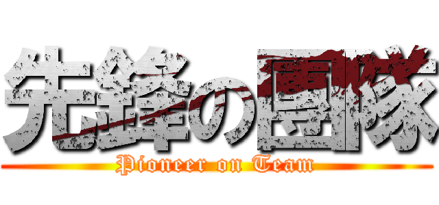 先鋒の團隊 (Pioneer on Team)