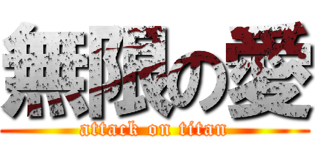 無限の愛 (attack on titan)