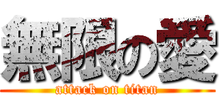 無限の愛 (attack on titan)