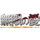 無限の愛 (attack on titan)