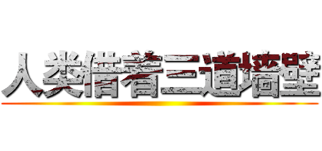 人类借着三道墙壁 ()