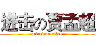 进击の贾孟超 (attack on titan)