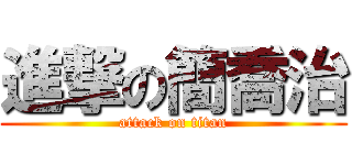 進撃の簡喬治 (attack on titan)