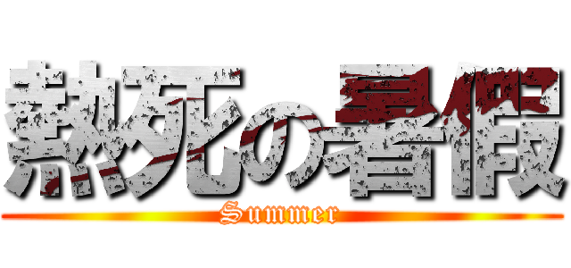 熱死の暑假 (Summer)