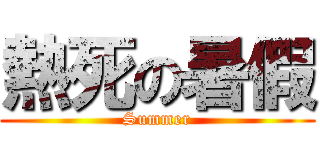 熱死の暑假 (Summer)