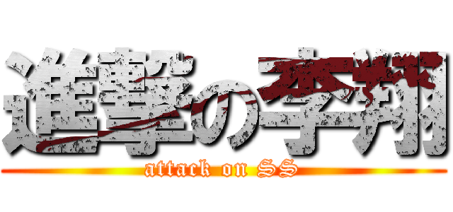 進撃の李翔 (attack on SS)