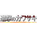 進撃のカワサキ (attack on KAWASAKI)