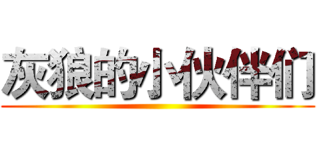 灰狼的小伙伴们 ()