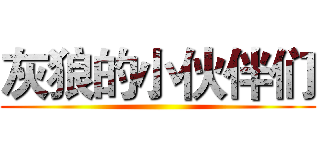 灰狼的小伙伴们 ()