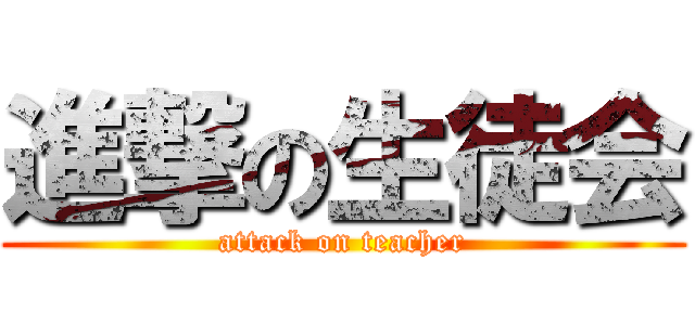 進撃の生徒会 (attack on teacher)