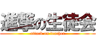 進撃の生徒会 (attack on teacher)