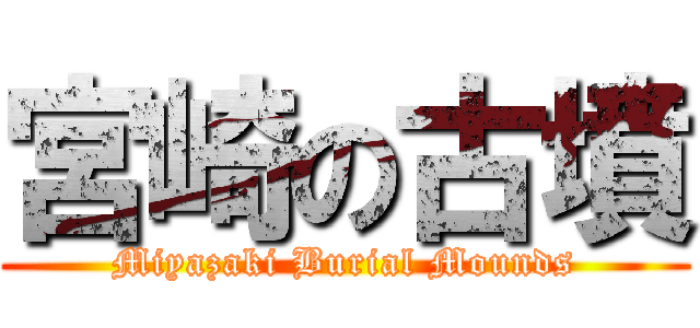 宮崎の古墳 (Miyazaki Burial Mounds)