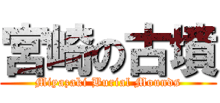 宮崎の古墳 (Miyazaki Burial Mounds)