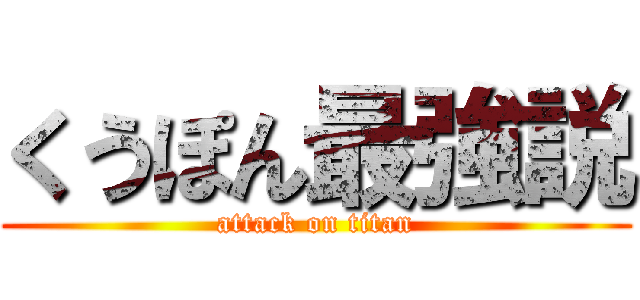 くうぽん最強説 (attack on titan)