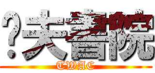 荃夫書院 (TWAC)