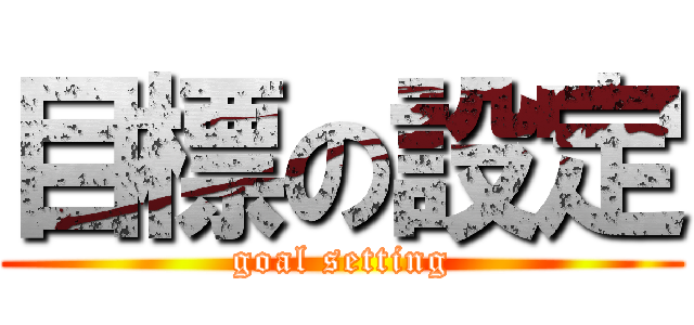 目標の設定 (goal setting)