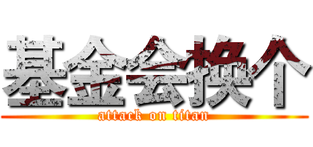 基金会换个 (attack on titan)