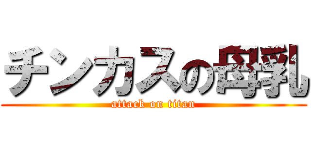 チンカスの母乳 (attack on titan)