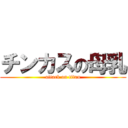 チンカスの母乳 (attack on titan)